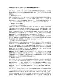 兰州市南滨河西路万达茂段“11·6”较大道路交通事故调查处理报告docx