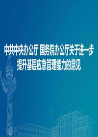 中共中央办公厅 国务院办公厅关于进一步提升基层应急管理能力的意见 (3)pptx