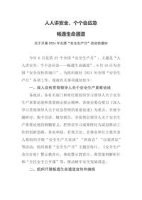 人人讲安全个个会应急畅通生命通docx