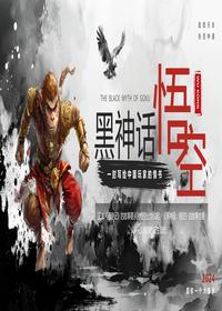 黑神話(huà)悟空pptx