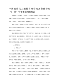 中国石油化工股份有限公司齐鲁分公司 “5·18”中毒事故调查报告docx