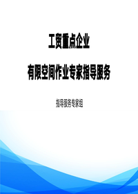 工贸重点企业有限空间作业专家指导服务事项讲解(53页)pptx