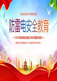 夏季防雷電安全教育培訓（30頁(yè)） - 副本pptx