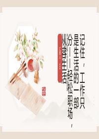 轻松职场从容生活道pptx