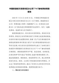 中国联通哈尔滨香坊区分公司“7·6”触电事故调查报告docx