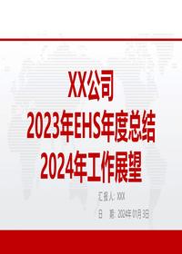 2023年EHS工作年度總結及2024年工作展望（新版）pptx