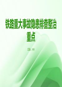 鐵路重大事故隱患排查重點pptx