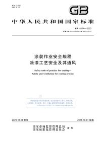 GB 6514-2023涂装作业安全规程 涂漆工艺安全及其通风pdf