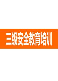 2024三级安全教育培训课件pptx