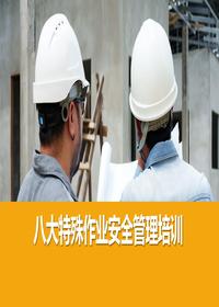 八大特殊作业安全管理培训丨55页pptx