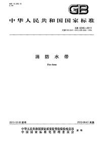 GB 6246-2011 消防水带pdf