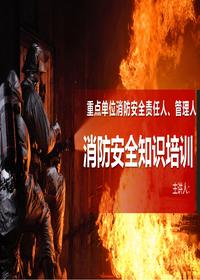 消防安全重点单位消防安全培训丨42页pptx