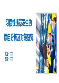 习惯性违章发生的原因分析及对策研究(57页)pptx