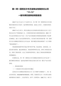 第一师一团阿拉尔市天绒棉业有限责任公司“11·13”docx