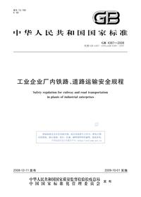 GB+4387-2008工业企业厂内铁路、道路运输安全规程pdf