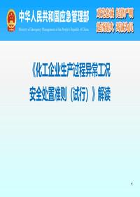 《化工企业生产过程异常工况安全处置准则(试行)》解读pptx