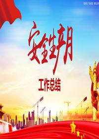2024年“安全生产月“活动总结3pptx
