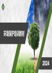 企业环保管理知识培训教材pptx