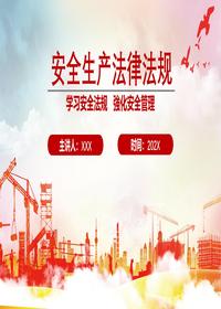 安全生產(chǎn)法律法規(guī)培訓(xùn)丨54頁(yè)pptx