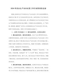 2024年安全生产治本攻坚三年行动阶段性总结docx