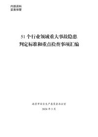 51个行业领域重大事故隐患判定标准和重点检查事项汇编pdf