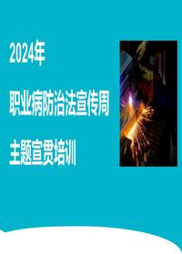 2024年职业病防治宣传周主题宣贯培训(经典)pptx