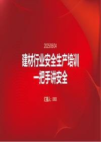 建材行业安全生产培训会讲话一把手讲安全pptx