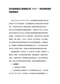 杭州滨联建设工程有限公司“4·21”一般车辆伤害事故调查报告docx