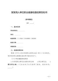 职业健康检查结果告知书docx 职业健康检查结果告知书docx