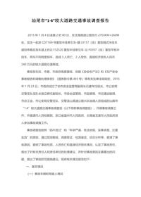 汕尾市“1·4”较大道路交通事故调查报告docx