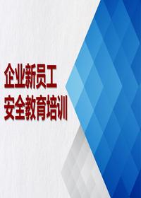 企业新员工安全教育培训(40页)pptx