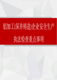 铝加工(深井铸造)企业安全执法检查重点事项解读pptx
