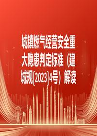 城镇燃气经营安全隐患判定解读pptx