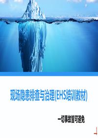 现场隐患排查与治理(EHS培训教材)丨92页ppt