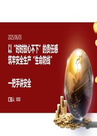 2025一把手讲安全pptx