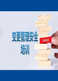 变更安全管理pptx