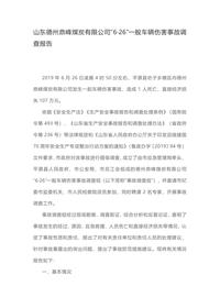 山东德州鼎峰煤炭有限公司“6·26”一般车辆伤害事故调查报告docx