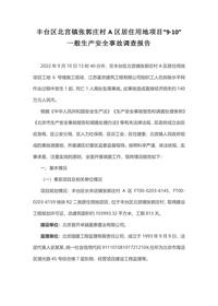 丰台区北宫镇张郭庄村A区居住用地项目“9·10”一般生产安全事故调查报告docx