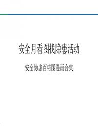 安全月看图找隐患活动(隐患百错图合集)pptx