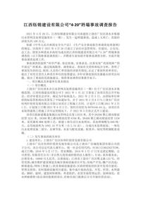 江西钰锦建设有限公司“4·20”坍塌事故调查报告docx