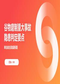 谷物磨制事故隱患判定要點(diǎn)pptx