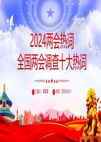 2024全国两会调查十大热词pptx