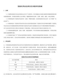 危险化学品仓库安全风险评估指南docx
