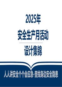 2025安全生产月活动策划及方案集锦pptx