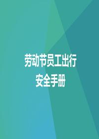 五一劳动节员工出行安全手册(45页)pptx