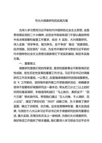 主題教育∣調查研究A實(shí)施方案:10市大興調查研究的實(shí)施方案4docx