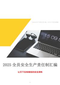 全员安全生产履职及规章制度汇编（15页）doc