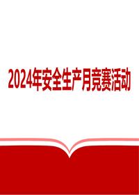 2024年安全生产月竞赛活动4(45页)pptx