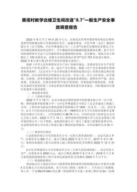 黑塔村教学北楼卫生间改造“87”一般生产安全事故调查报告docx