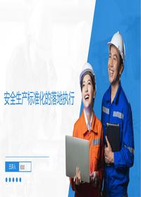 最新工贸企业安全生产标准化的落地执行丨41页pptx